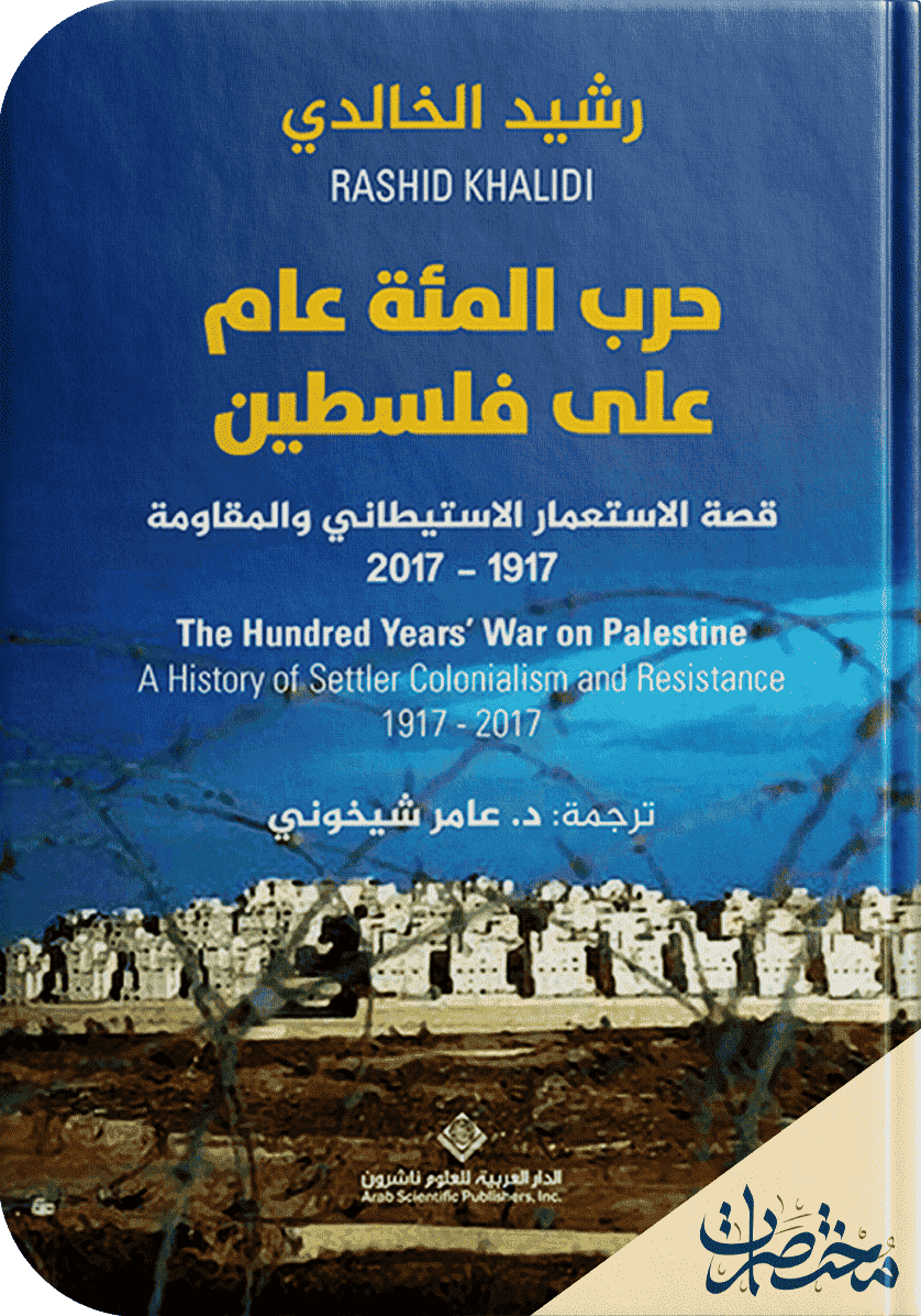 حرب المائة عام على فلسطين